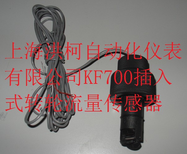 KF700系列简易插入式叶轮流量计流量传感器
